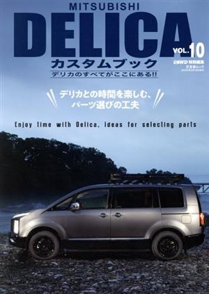 MITSUBISHI DELICAカスタムブック(VOL.10) 文友舎ムック