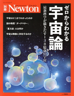 ゼロからわかる宇宙論 ニュートンムック Newton別冊