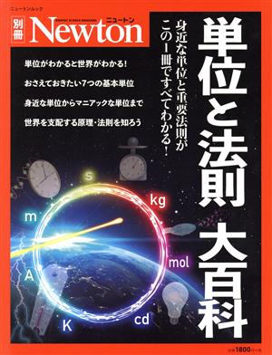 単位と法則 大百科 ニュートンムック Newton別冊