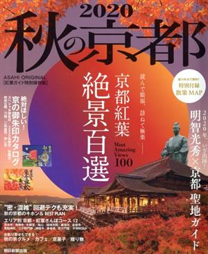 秋の京都(2020) 紅葉ガイド特別保存版 ASAHI ORIGINAL