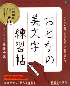 おとなの美文字練習帖 エイムック