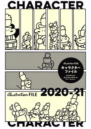 キャラクターファイル(2020-21)玄光社MOOK