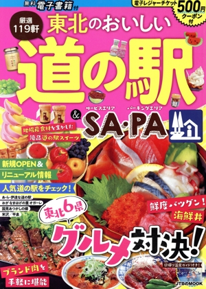 東北のおいしい道の駅&SA・PA JTBのMOOK