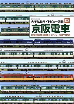 京阪電車 大手私鉄サイドビュー図鑑 02 イカロスムック