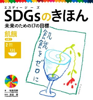 SDGsのきほん 未来のための17の目標(目標2) 飢餓