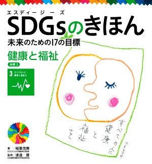 SDGsのきほん 未来のための17の目標(目標3) 健康と福祉