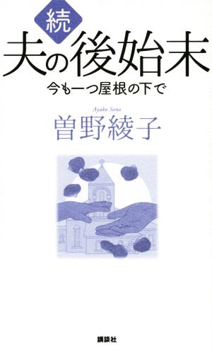 続 夫の後始末 今も一つ屋根の下で