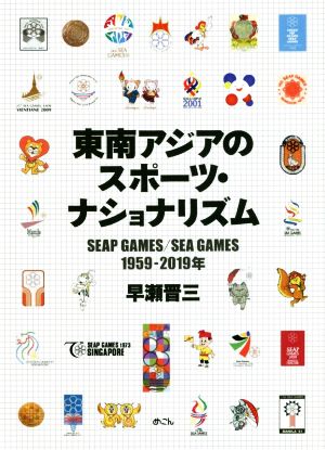 東南アジアのスポーツ・ナショナリズム SEAP GAMES/SEA GAMES 1959-2019年 早稲田大学アジア太平洋研究センター研究叢書