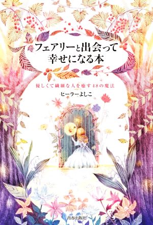 フェアリーと出会って幸せになる本 優しくて繊細な人を癒す48の魔法