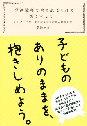 発達障害で生まれてくれてありがとう シングルマザーがわが子を東大に入れるまで