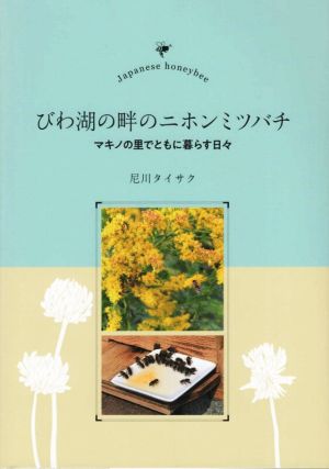 びわ湖の畔のニホンミツバチ マキノの里でともに暮らす日々