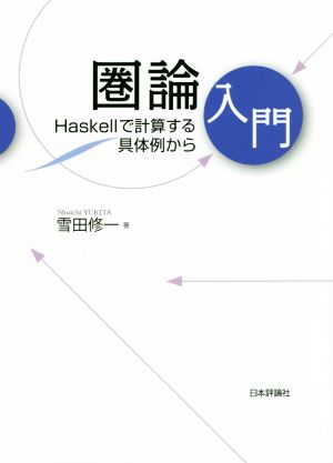 圏論入門 Haskellで計算する具体例から