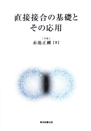 直接接合の基礎とその応用