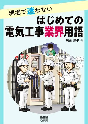 現場で迷わない はじめての電気工事業界用語