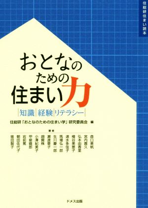 おとなのための住まい力 知識・経験・リテラシー 住総研住まい読本