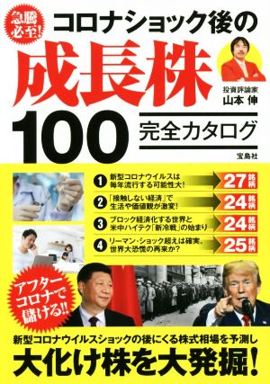 急騰必至！コロナショック後の成長株100完全カタログ