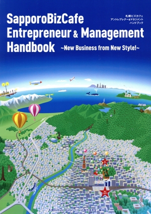 札幌ビズカフェ アントレプレナー&マネジメントハンドブック New Business from New Style！