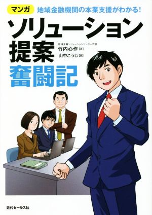 ソリューション提案奮闘記 マンガ 地域金融機関の本業支援がわかる！