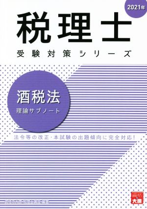 酒税法 理論サブノート(2021年) 法令等の改正・本試験の出題傾向に完全対応！ 税理士受験対策シリーズ