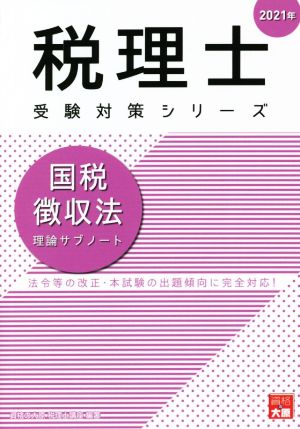 国税徴収法 理論サブノート(2021年) 法令等の改正・本試験の出題傾向に完全対応！ 税理士受験対策シリーズ