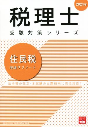 住民税 理論サブノート(2021年) 法令等の改正・本試験の出題傾向に完全対応！ 税理士受験対策シリーズ