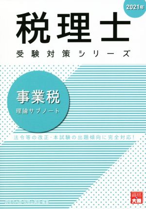 事業税 理論サブノート(2021年) 法令等の改正・本試験の出題傾向に完全対応！ 税理士受験対策シリーズ