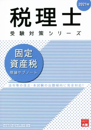 固定資産税 理論サブノート(2021年) 法令等の改正・本試験の出題傾向に完全対応！ 税理士受験対策シリーズ