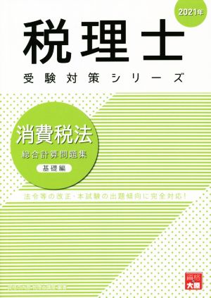 消費税法 総合計算問題集 基礎編(2021年) 法令等の改正・本試験の出題傾向に完全対応！ 税理士受験対策シリーズ