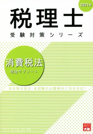 消費税法 理論サブノート(2021年) 法令等の改正・本試験の出題傾向に完全対応！ 税理士受験対策シリーズ