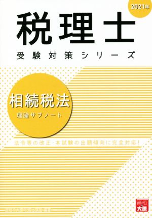 相続税法 理論サブノート(2021年) 法令等の改正・本試験の出題傾向に完全対応！ 税理士受験対策シリーズ