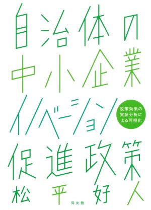 自治体の中小企業イノベーション促進政策 政策効果の実証分析による可視化