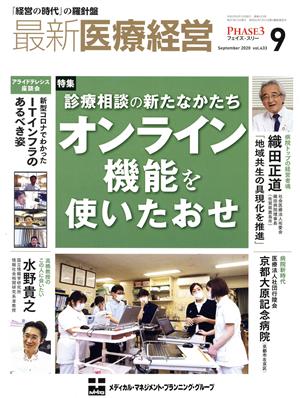 PHASE3 最新医療経営情報誌(2020年9月号) 特集 診療相談の新たなかたちオンライン機能を使いたおせ