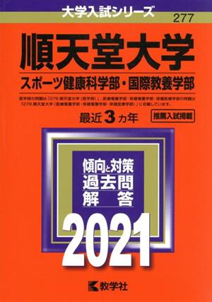 順天堂大学(スポーツ健康科学部・国際教養学部)(2021年版) 大学入試シリーズ277