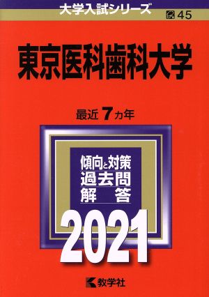 東京医科歯科大学(2021年版) 大学入試シリーズ45