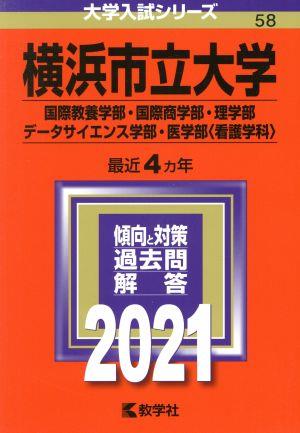 横浜市立大学(国際教養学部・国際商学部・理学部・データサイエンス学部・医学部〈看護学科〉)(2021年版) 大学入試シリーズ58