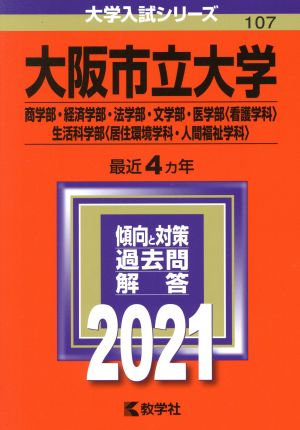 大阪市立大学(商学部・経済学部・法学部・文学部・医学部〈看護学科〉・生活科学部〈居住環境学科・人間福祉学科〉)(2021年版) 大学入試シリーズ107