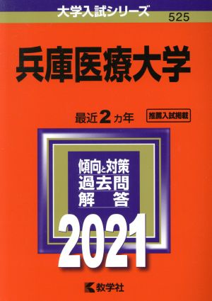 兵庫医療大学(2021年版) 大学入試シリーズ525 新品本・書籍 | ブック ...