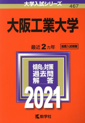 大阪工業大学(2021年版) 大学入試シリーズ467