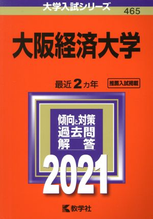 大阪経済大学(2021年版) 大学入試シリーズ465