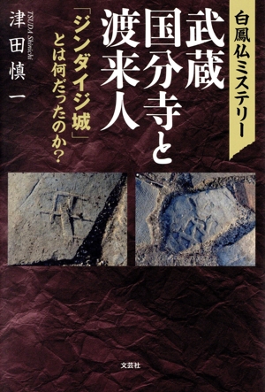 白鳳仏ミステリー武蔵国分寺と渡来人 「ジンダイジ城」とは何だったのか？