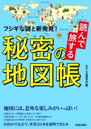 読んで旅する秘密の地図帳 フシギな謎と新発見！ できる大人の大全シリーズ