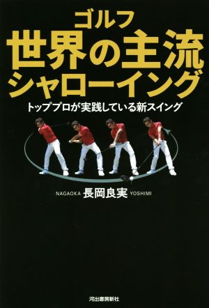 ゴルフ世界の主流シャローイング トッププロが実践している新スイング