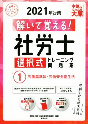 解いて覚える！社労士選択式トレーニング問題集 2021年対策(1) 労働基準法・労働安全衛生法 合格のミカタシリーズ