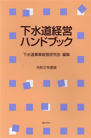 下水道経営ハンドブック(令和2年度版)