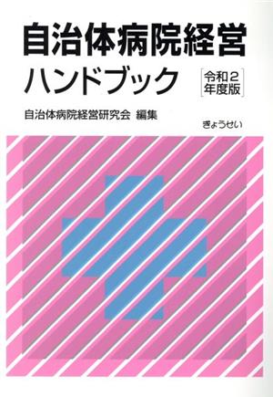 自治体病院経営ハンドブック(令和2年度版)