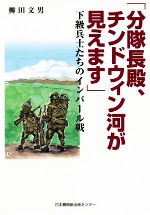 「分隊長殿、チンドウィン河が見えます」 下級兵士たちのインパール戦