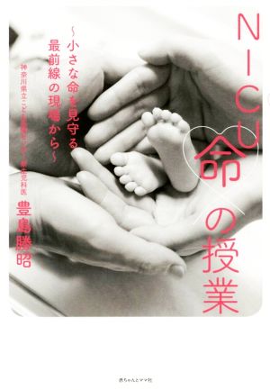 NICU命の授業 小さな命を見守る最前線の現場から