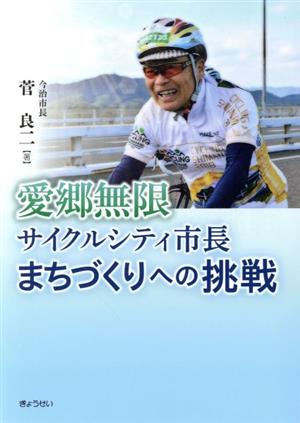 愛郷無限サイクルシティ市長まちづくりへの挑戦