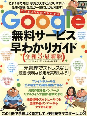 Google無料サービス早わかりガイド(令和3年最新版)