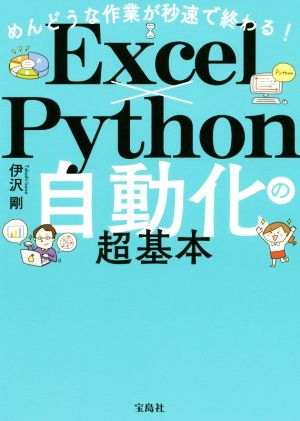 めんどうな作業が秒速で終わる！Excel×Python自動化の超基本